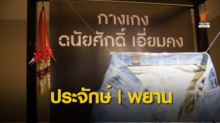 "43 ปี 6 ตุลา" รวบรวมหลักฐานจัดตั้ง “พิพิธภัณฑ์ 6 ตุลา”