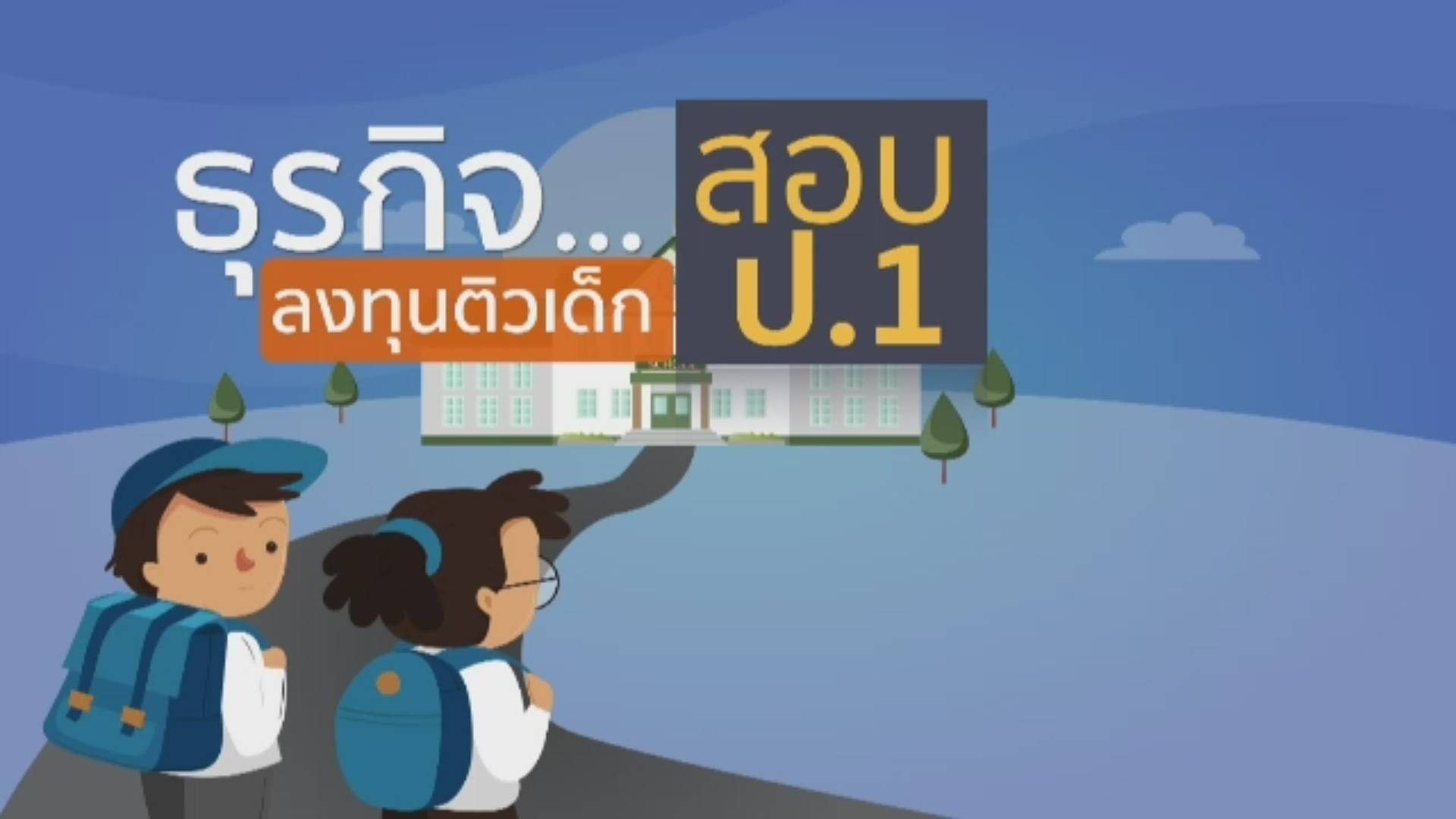 ธุรกิจ...สอบ ป.1