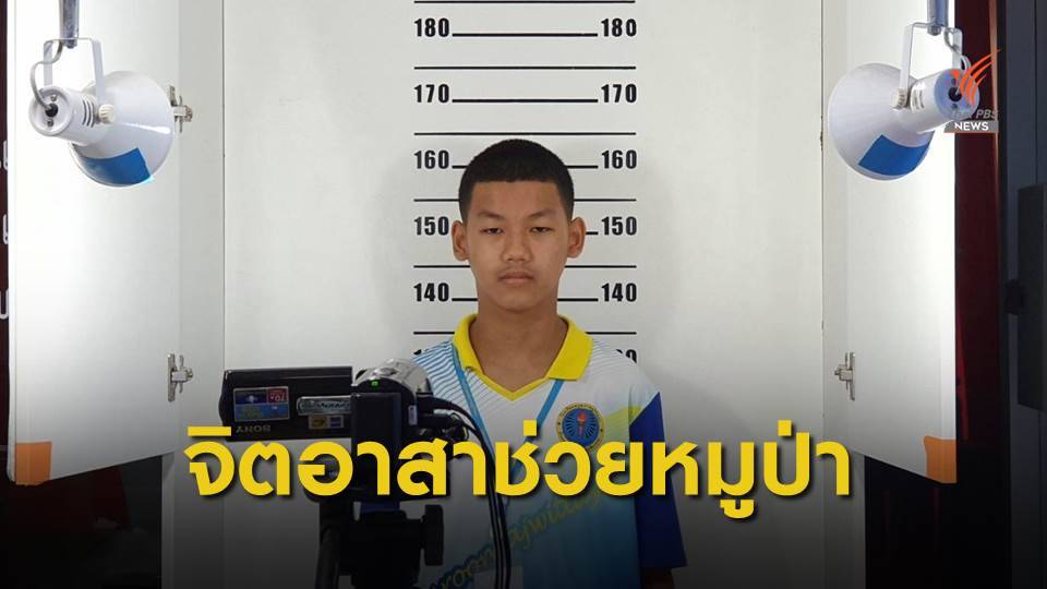 "น้องเจมส์" คู่ซ้อมนักดำน้ำถ้ำหลวง ได้บัตรประชาชนไทย
