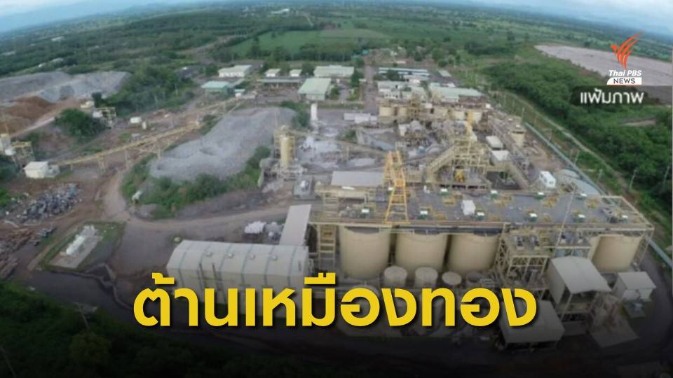 คัดค้าน นโยบายไฟเขียวเหมืองทองคำ