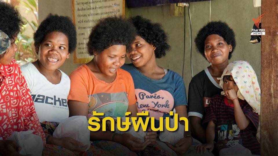 ด้วยรักและผูกพัน "โอรังอัสลี" ผู้พิทักษ์ผืนป่าฮาลา-บาลา