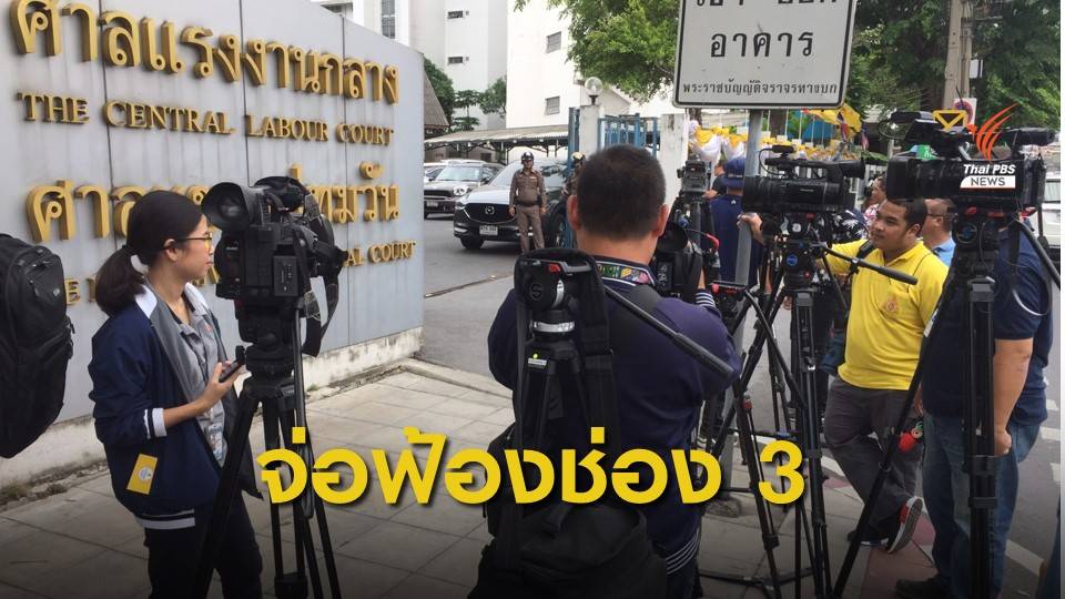 พนักงาน-ผู้ผลิต ช่อง 3 ร้องศาลฯ อ้างเลิกจ้างไม่เป็นธรรม