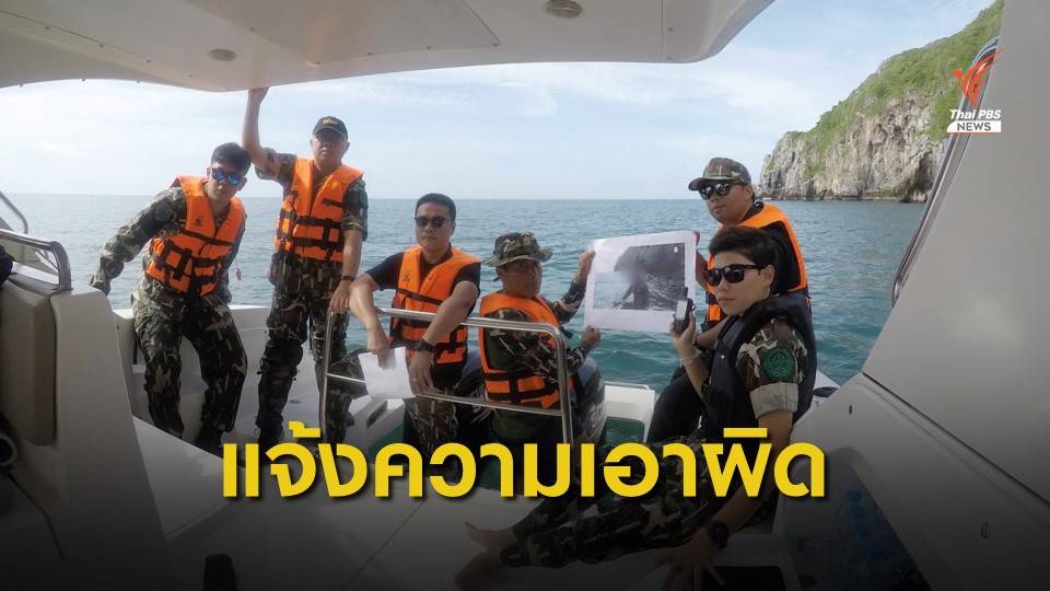 "พญาเสือ" แจ้งความดีเจชื่อดัง ตกปลาในอุทยานฯหมู่เกาะชุมพร