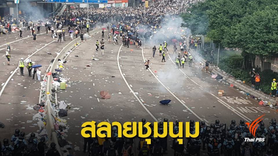 ด่วน! ตำรวจสลายการชุมนุมฮ่องกง