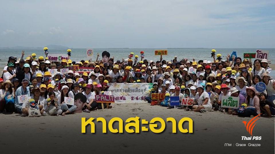 โปรเจค #เกาะมันนอกสวยด้วยมือนุช ระดมเก็บขยะหลัง “เป๊ก ผลิตโชค” กระเบื้องบาดเท้า