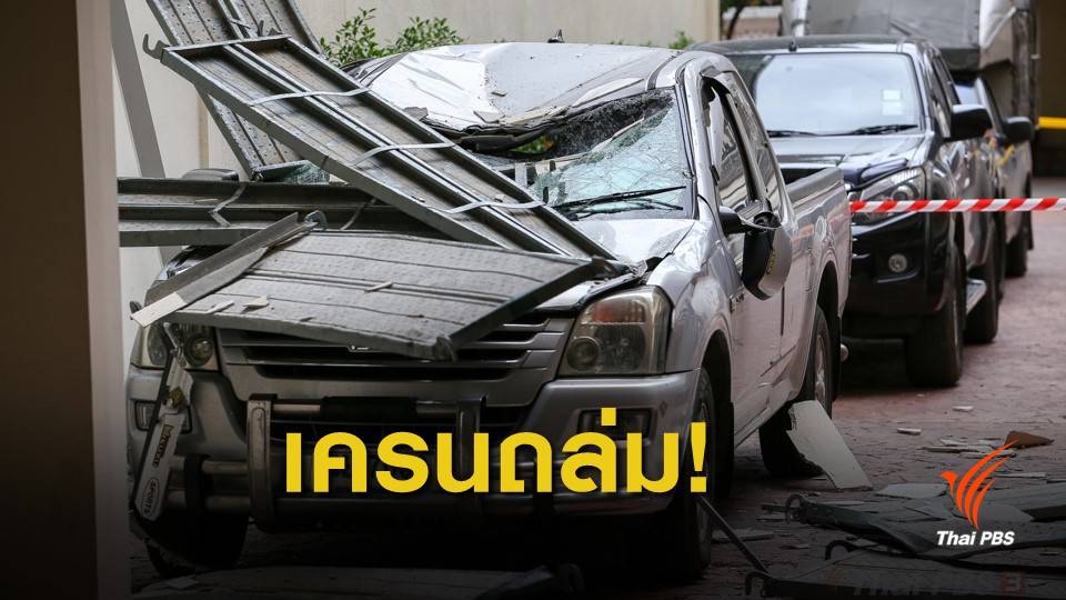 ระทึก! เครนถล่มใส่หลังคา รร.อัสสัมชัญคอนแวนต์