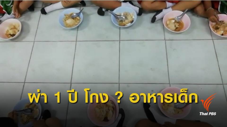 1 ปี ผ่าคดีทุจริตอาหารกลางวันเด็ก ? พิจิตร