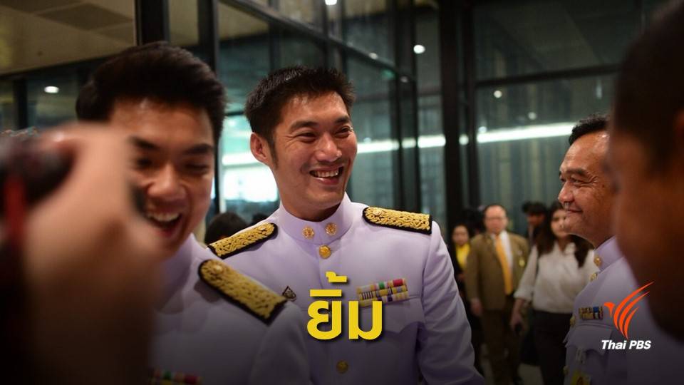 "ธนาธร" ได้ร่วมงานรัฐพิธีเปิดประชุมรัฐสภา