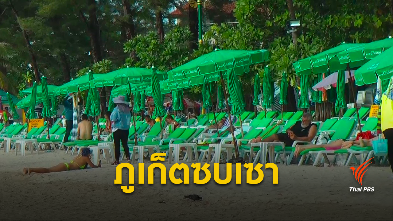 ท่องเที่ยวภูเก็ตซบเซา ผู้ประกอบการโอดภาษีสูง