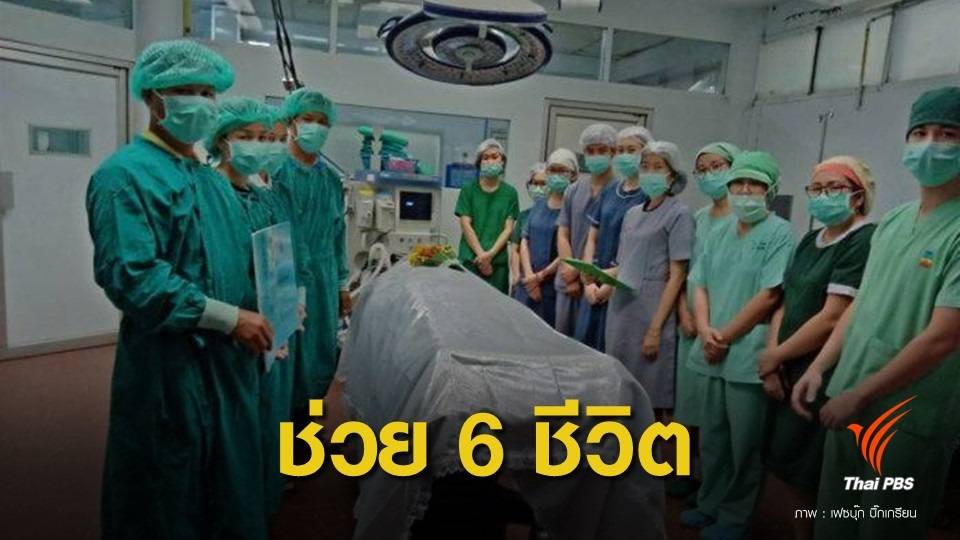 คารวะใจหนุ่ม 18 ปีบริจาคร่างกายช่วยต่อ 6 ชีวิต