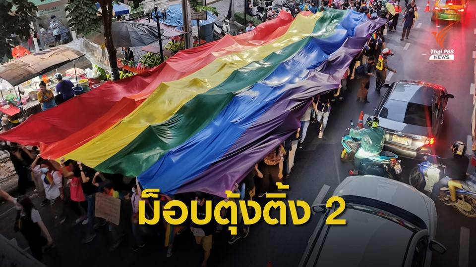 สามย่านถึงสีลม "ม็อบตุ้งติ้ง2" เคลื่อนขบวนหนุนทุกเพศเท่าเทียม