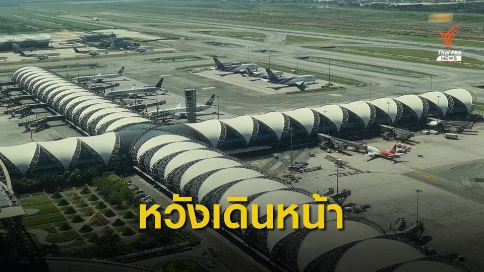 เสนอนายกฯตั้ง "อนุทิน" ปธ.พิจารณาความจำเป็นสร้างเทอร์มินัล 2