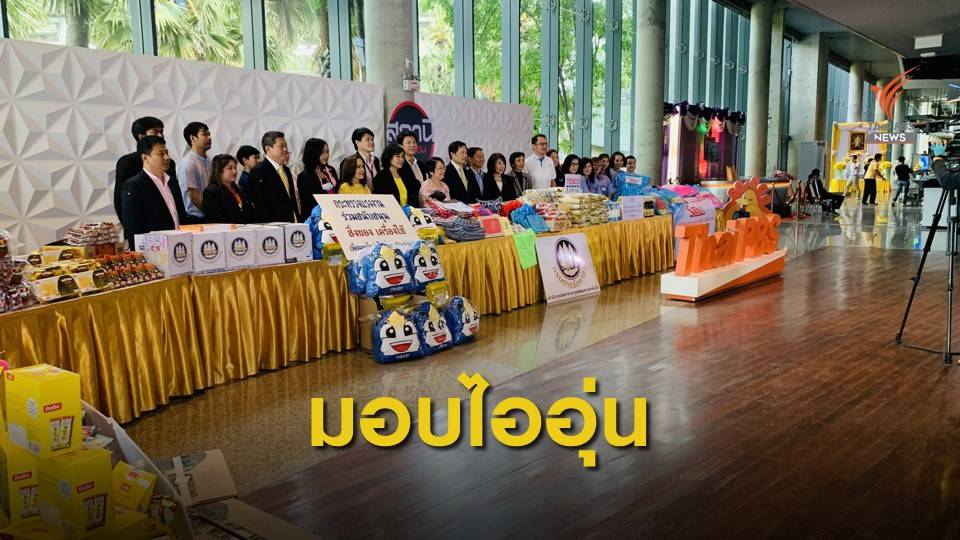 ก.แรงงานร่วมมอบสิ่งของ"ไทยพีบีเอสมอบไออุ่น จ.น่าน "