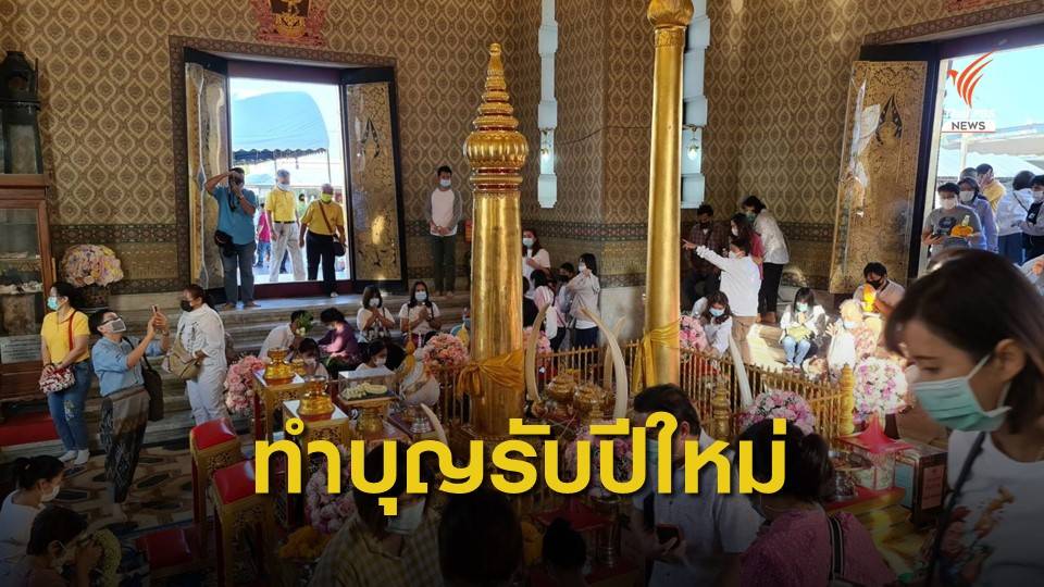 ประชาชน ทำบุญ-ตักบาตร รับปีใหม่ คึกคัก 