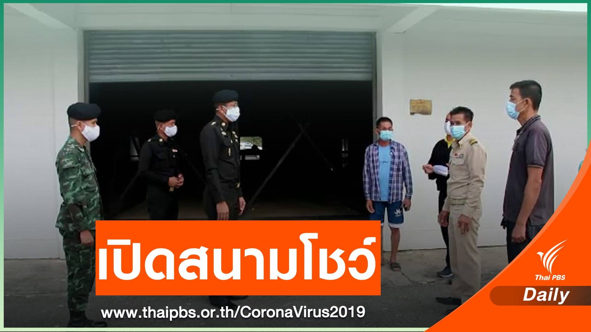 ผู้ว่าฯ ราชบุรี ยืนยันไม่ตั้ง รพ.สนาม รับผู้ป่วยจังหวัดอื่น