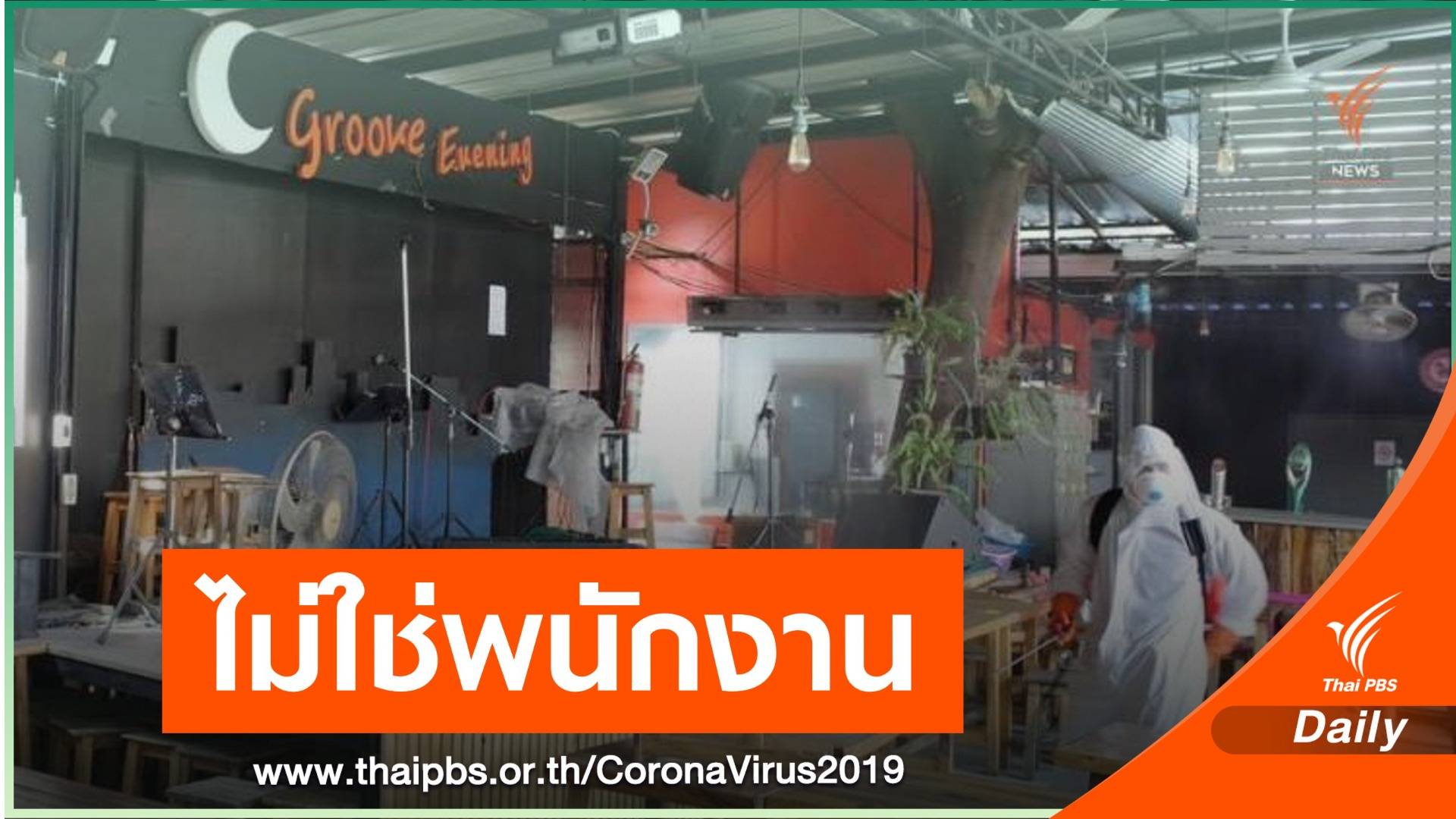 เจ้าของร้านอาหารปฏิเสธชายเสียชีวิต ไม่ใช่พนักงานแต่เป็นลูกค้า