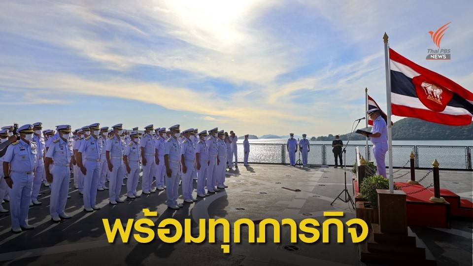 “กองเรือยุทธการ” รำลึก 97 ปี พร้อมทั้งภารกิจสงครามและสังคม