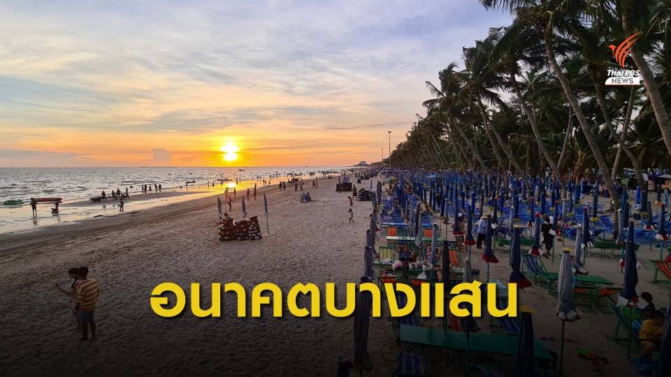 ปรากฏการณ์ - จุดเปลี่ยน "บางแสน" ในรอบกว่า 40 ปี