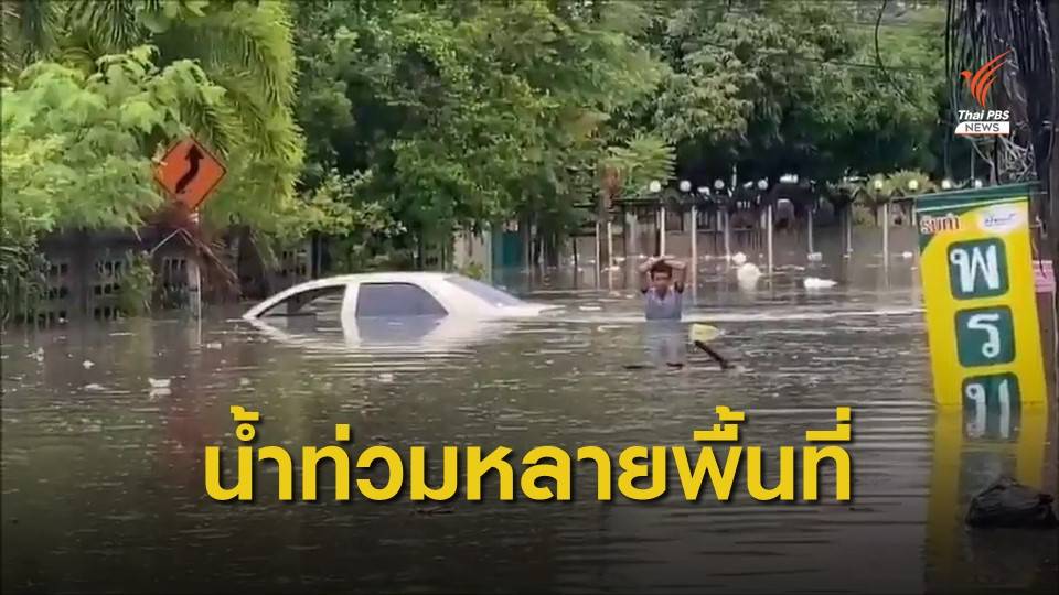 เมืองพัทยาเร่งระบายน้ำ หลังน้ำท่วมหลายพื้นที่