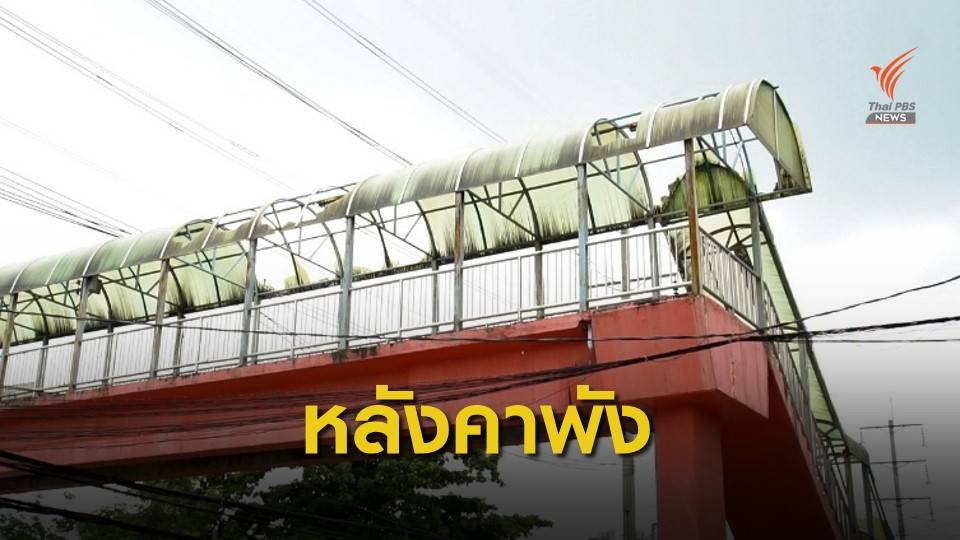 สะพานลอยคนข้ามชำรุดนานหลายปี ไร้หน่วยงานซ่อมแซม จ.นนทบุรี 