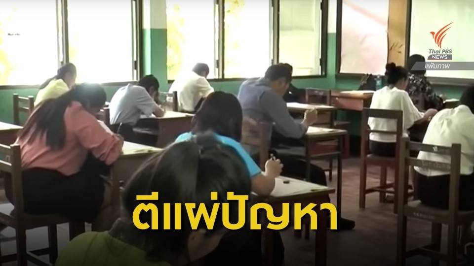 THE EXIT : ตรวจสอบปัญหาการเรียกบรรจุครู