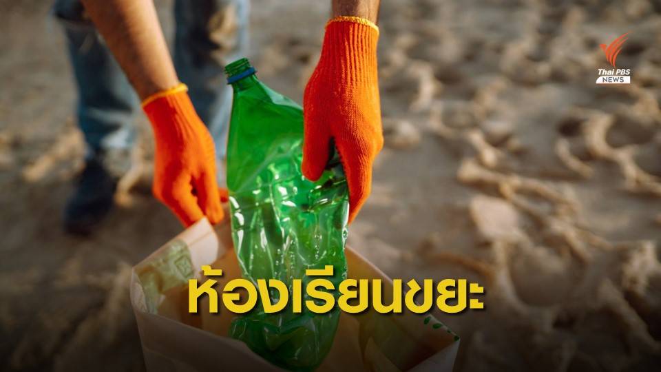 เปิดห้องเรียนจัดการขยะพลาสติกในทะเล​ ครั้งแรกในเอเชียแปซิฟิก