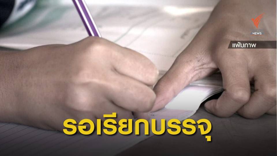 THE EXIT : สอบบรรจุครูค้างบัญชี ตอน 1