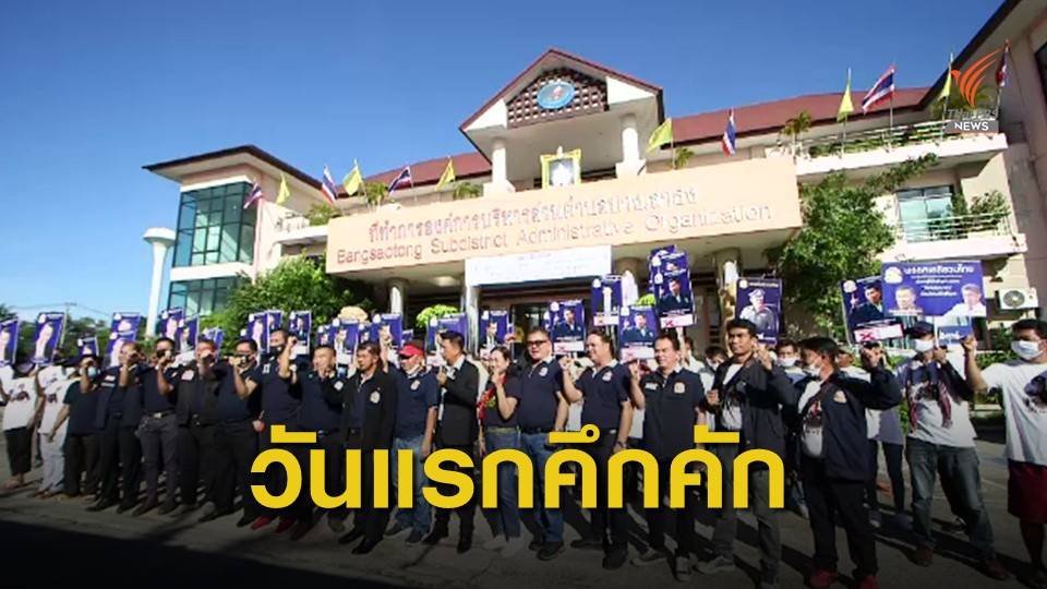 กองเชียร์ให้กำลังใจ รับสมัครเลือกตั้งซ่อมเขต 5 สมุทรปราการ