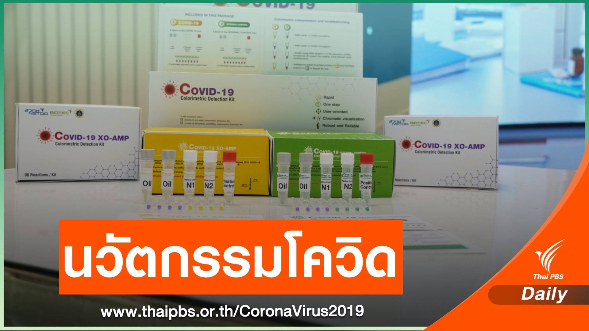 เจ๋ง! วิจัยไทยพัฒนา "วิธีสกัด RNA - ชุดตรวจ COVID-19" สำเร็จ