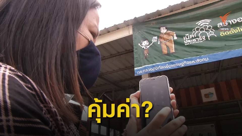 THE EXIT : ตรวจสอบโครงการเน็ตประชารัฐ