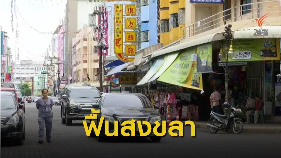 หาดใหญ่นิ่งสนิท มาเลเซียปิดเมือง