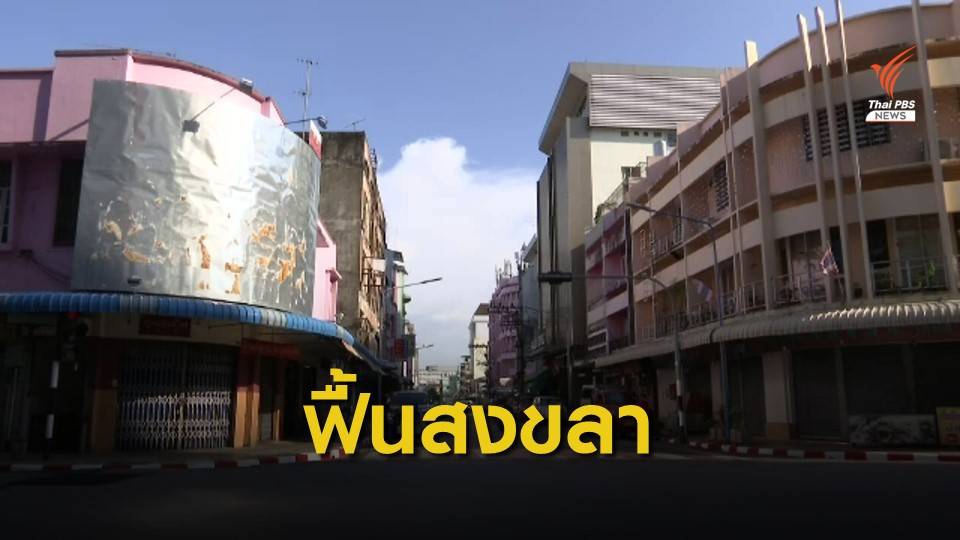 ปรับอัตลักษณ์ท่องเที่ยวใหม่ฟื้น จ.สงขลา