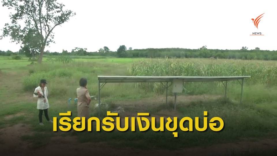 THE EXIT : เรียกรับเงินขุดลอกบ่อบาดาลพลังงานแสงอาทิตย์