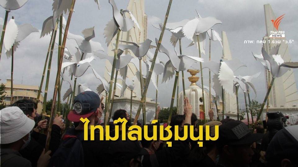 เช็กรอบด้าน 1 วัน มีอะไรในชุมนุมการเมือง?