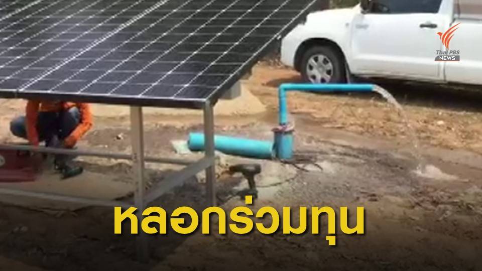 THE EXIT : แอบอ้างโครงการรัฐหลอกชาวบ้านจ่ายค่าขุดบ่อบาดาล