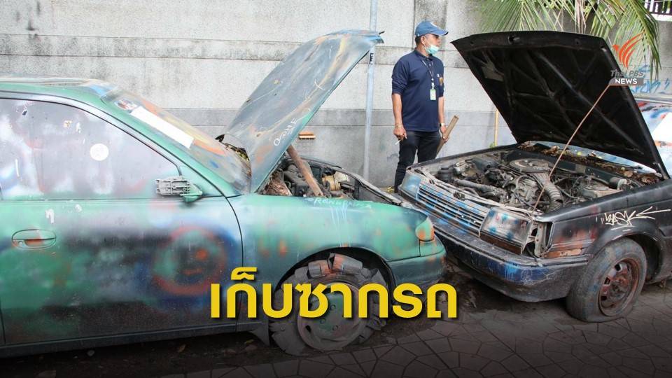กทม. เร่งเก็บซากรถเก่าจอดทิ้งในที่สาธารณะ