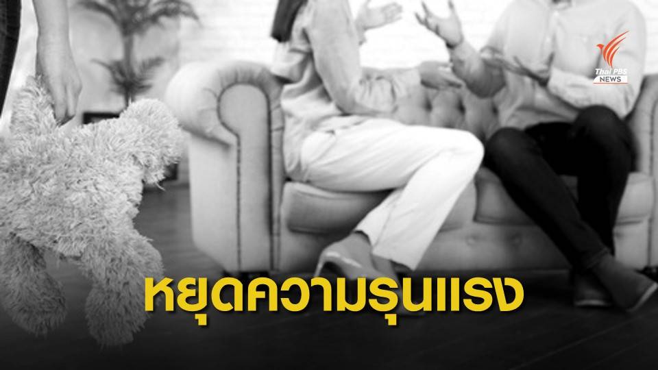 เปิดสถิติความรุนแรงในครอบครัว "แม่ - เมีย" ถูกทำร้ายสูงขึ้น