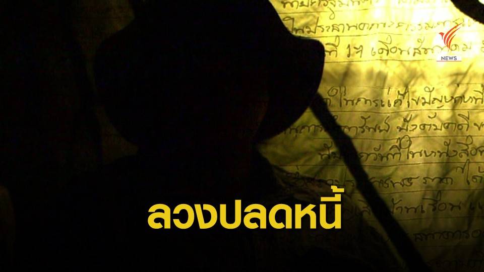 THE EXIT : ขายความหวัง ลวงปลดหนี้