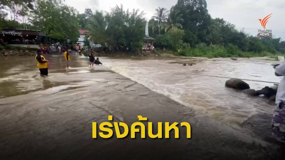 ฝนตกน้ำป่าหลากที่น้ำตกพรหมโลก พัดนักท่องเที่ยวสูญหาย 