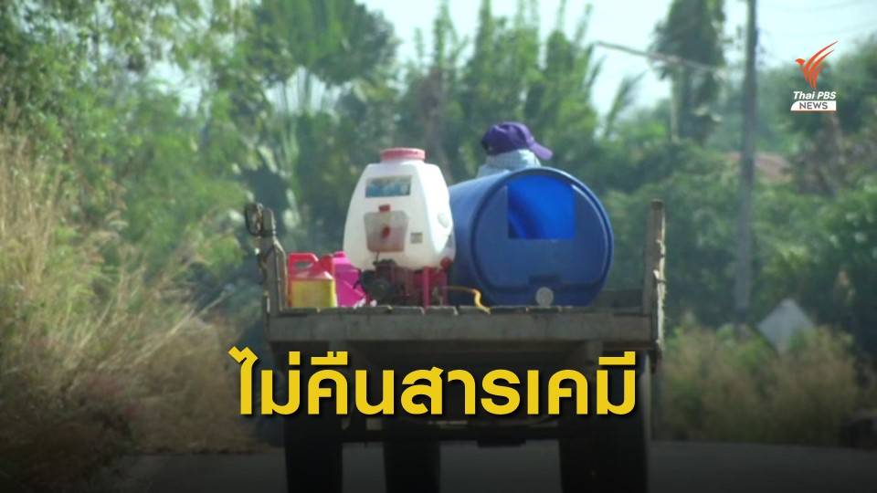 THE EXIT : เกษตรกรเลือกไม่คืนสารเคมี หลังครบกำหนด