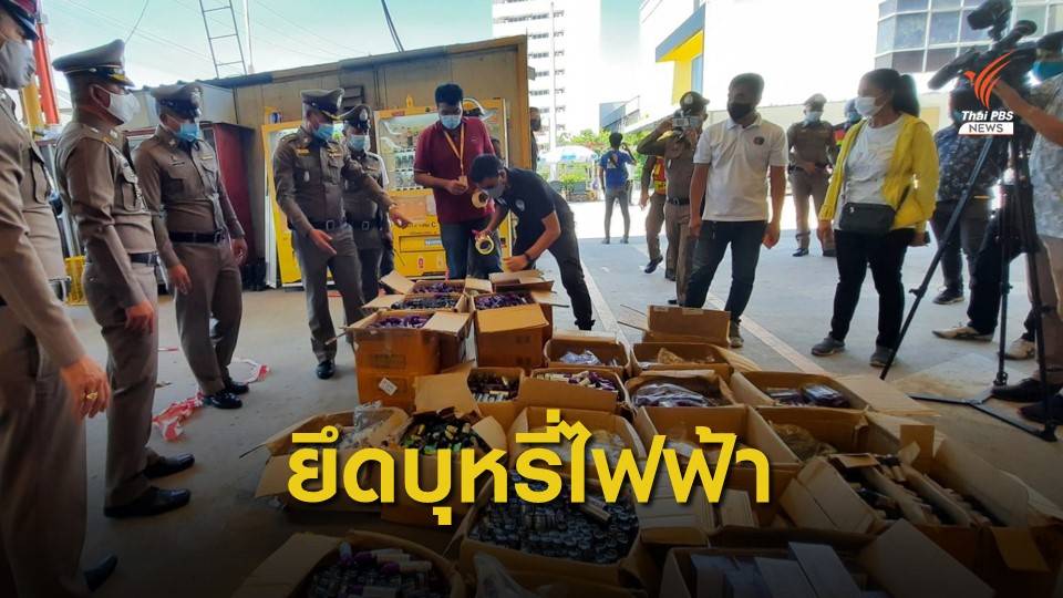 ตำรวจบางแก้วยึดน้ำยา-บุหรี่ ไฟฟ้า 24 ลัง