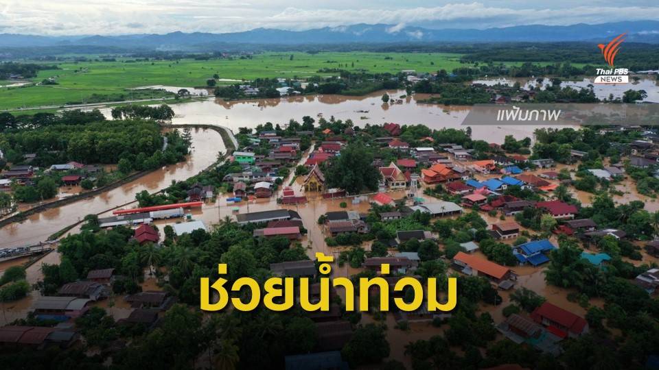 ธอส.ออก7 มาตรการ ช่วยผู้ประสบภัยจากพายุฮีโกส