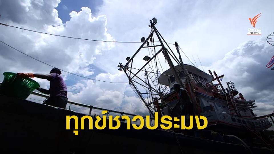THE EXIT : เสียงสะท้อนอาชีพประมงภายใต้ พ.ร.ก.การประมง