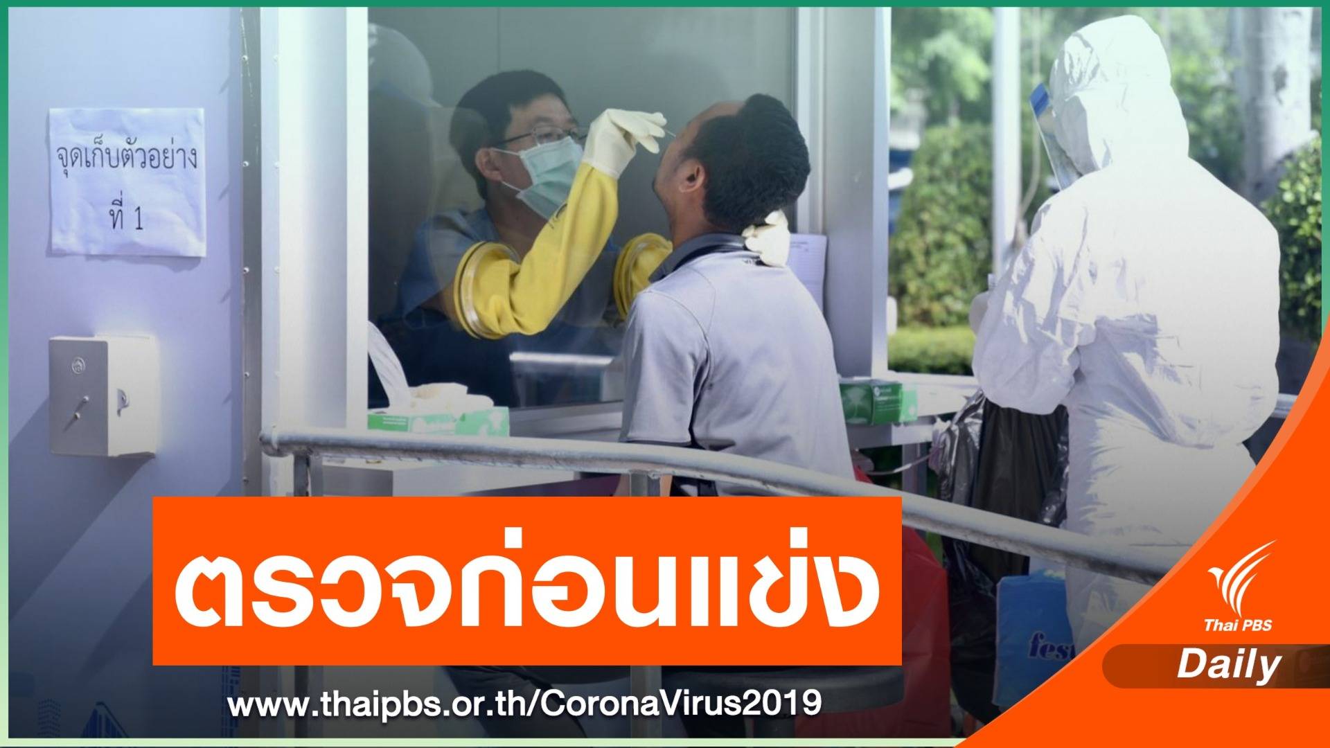 "นักบอล-ผู้ตัดสิน" ตรวจ COVID-19 ก่อนรีสตาร์ทไทยลีก 12 ก.ย.นี้