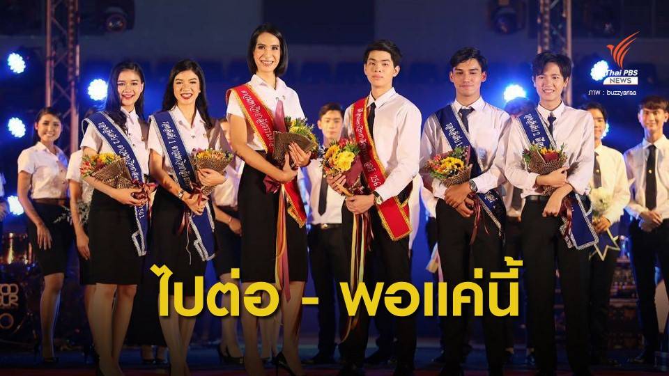 ข้ามอคติทางเพศ "กะเทย" สวย-หล่อ บนเวทีประกวดดาวเดือน