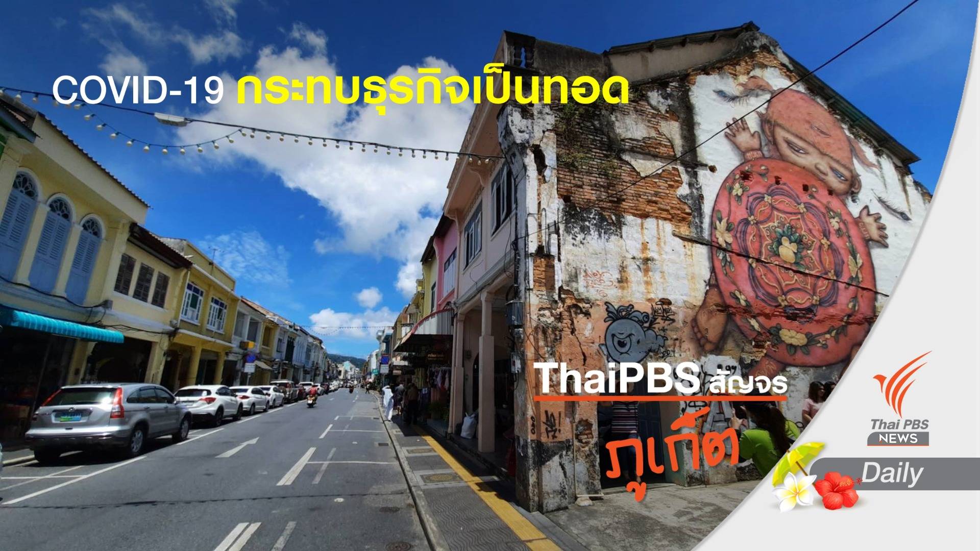 พิษ COVID-19 กระทบธุรกิจ "ภูเก็ต" ล้มเป็นโดมิโน