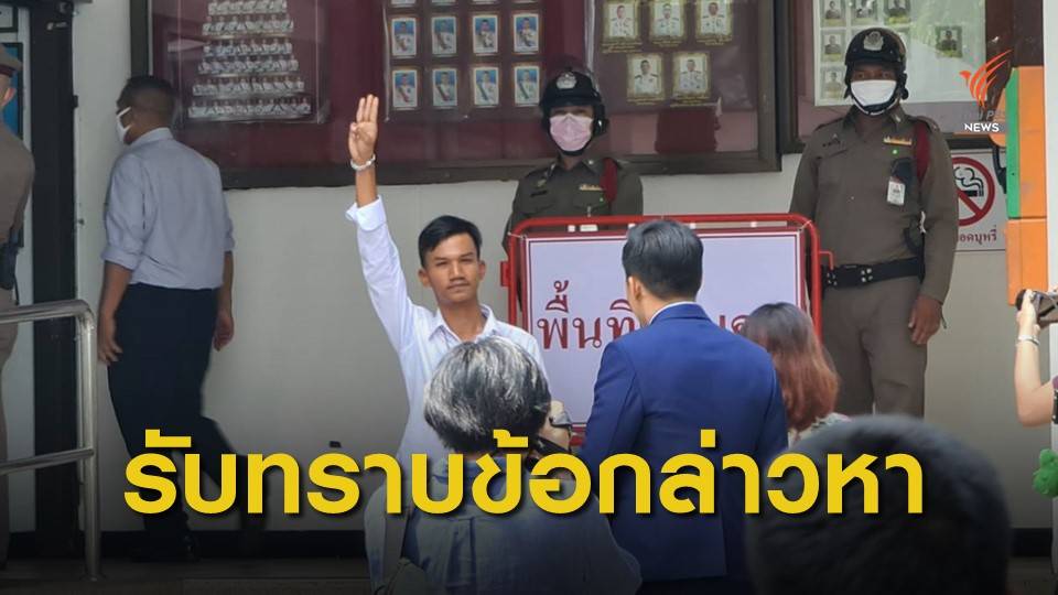 "ไมค์ ระยอง" เข้ารับทราบข้อกล่าวหา สน.นางเลิ้ง