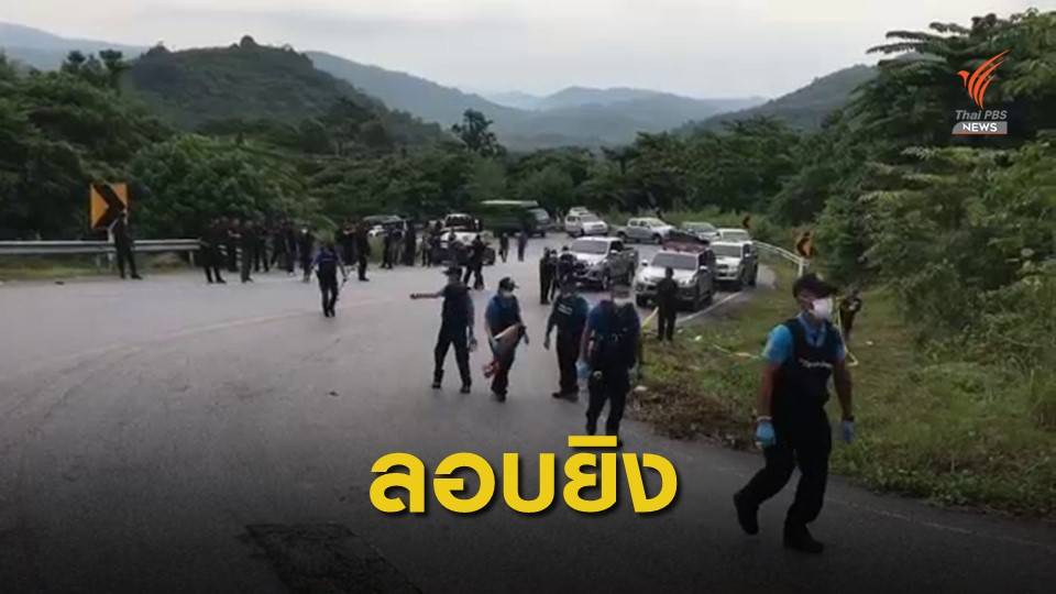 ลอบยิงรถยนต์ รองผู้การนราธิวาส บนเขายือราแป