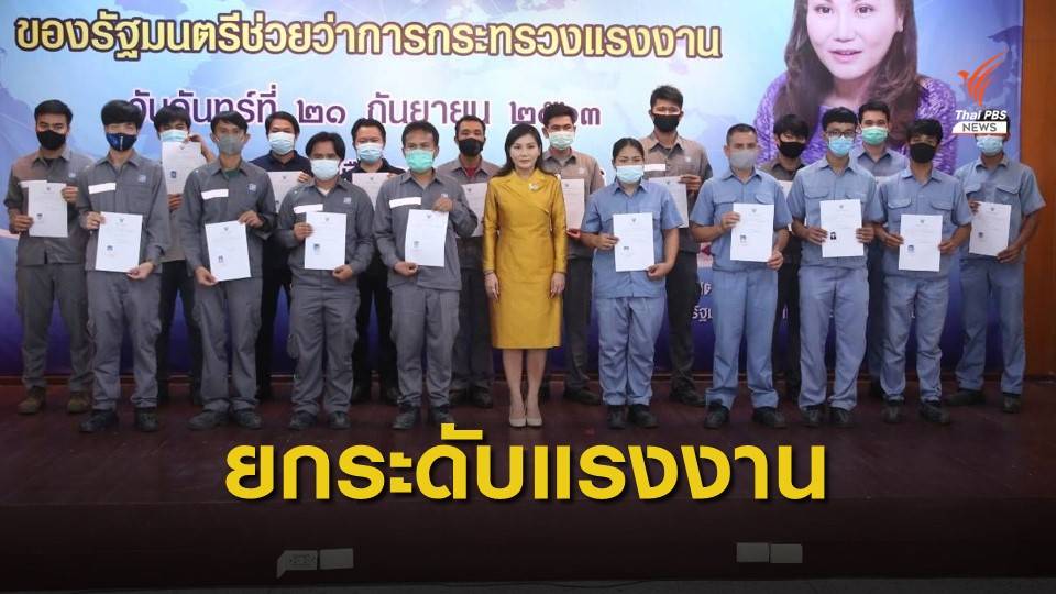 “นฤมล” มอบนโยบายพัฒนาฝีมือแรงงาน