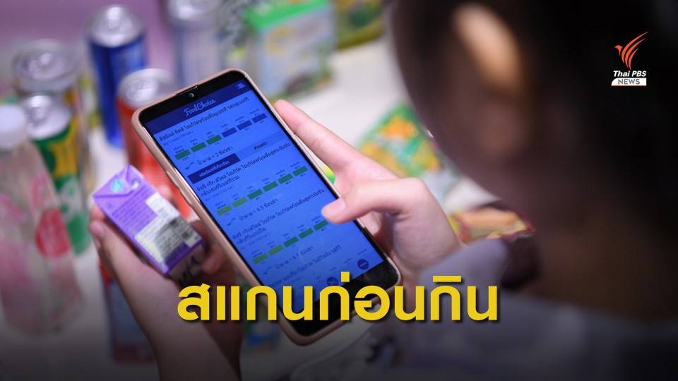 สธ.ใช้แอปฯคุมหวาน ช่วยเด็กไทยไม่อ้วน-ฟันไม่ผุ